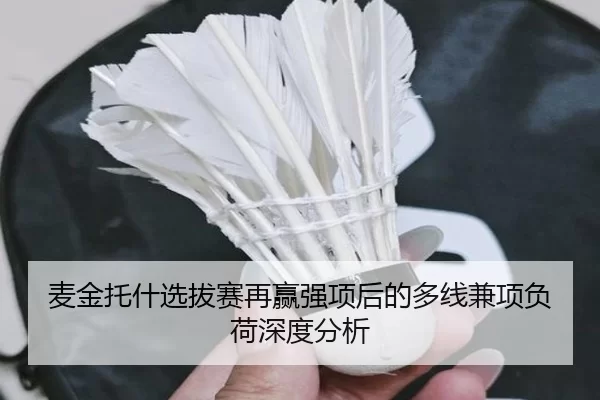 麦金托什选拔赛再赢强项后的多线兼项负荷深度分析 | B-Sports